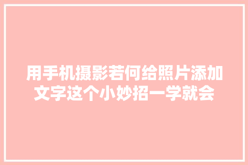 用手机摄影若何给照片添加文字这个小妙招一学就会