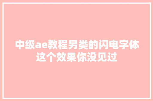 中级ae教程另类的闪电字体这个效果你没见过