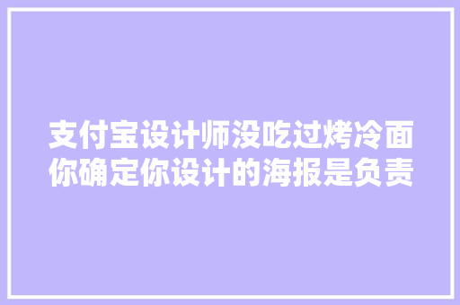 支付宝设计师没吃过烤冷面你确定你设计的海报是负责的吗