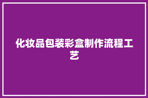 化妆品包装彩盒制作流程工艺