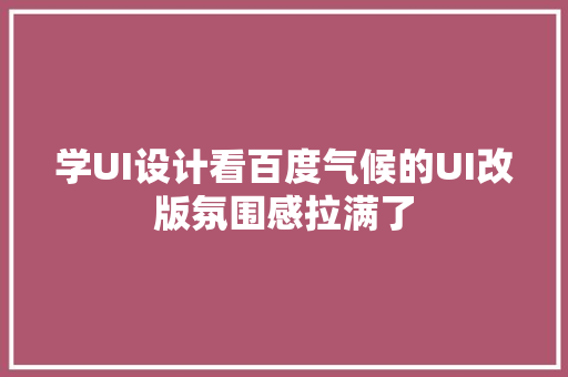 学UI设计看百度气候的UI改版氛围感拉满了