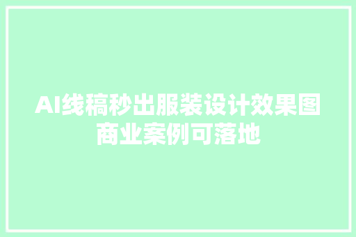 AI线稿秒出服装设计效果图商业案例可落地