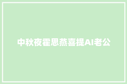 中秋夜霍思燕喜提AI老公