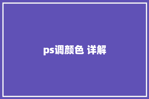 ps调颜色 详解