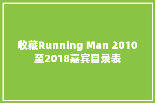 收藏Running Man 2010至2018嘉宾目录表