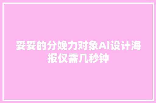 妥妥的分娩力对象Ai设计海报仅需几秒钟