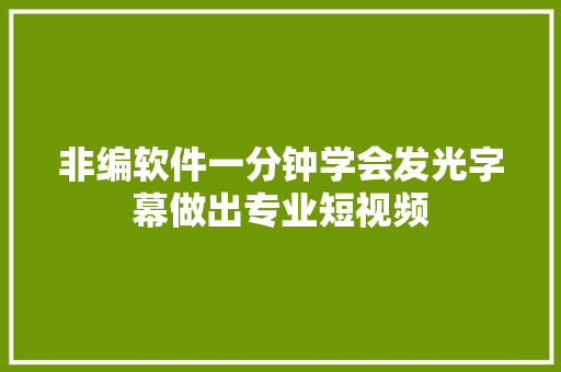 非编软件一分钟学会发光字幕做出专业短视频