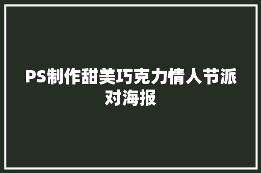 PS制作甜美巧克力情人节派对海报