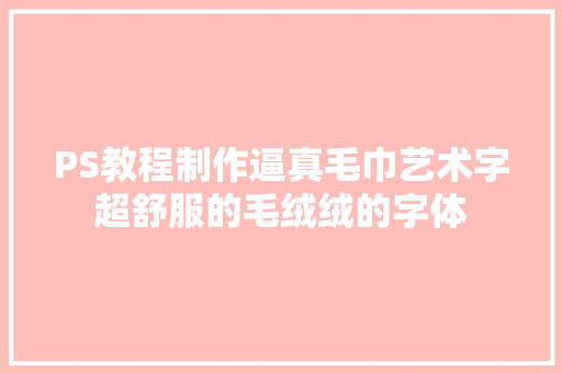 PS教程制作逼真毛巾艺术字超舒服的毛绒绒的字体