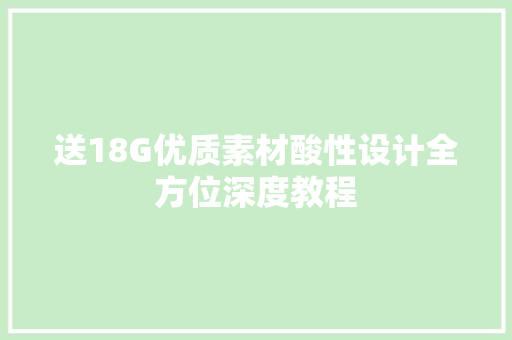 送18G优质素材酸性设计全方位深度教程