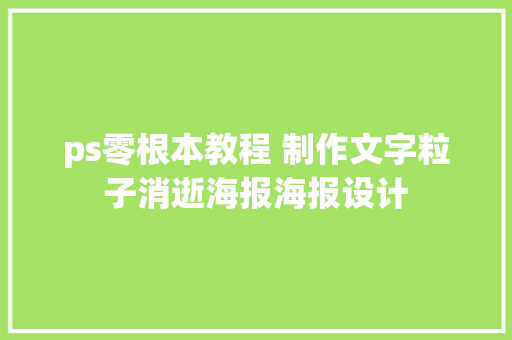 ps零根本教程 制作文字粒子消逝海报海报设计