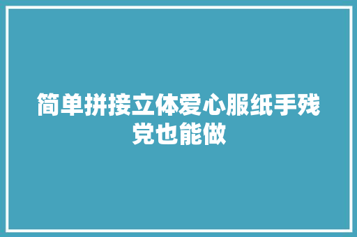 简单拼接立体爱心服纸手残党也能做