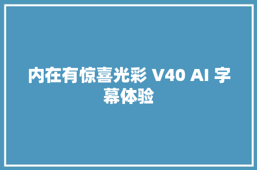 内在有惊喜光彩 V40 AI 字幕体验