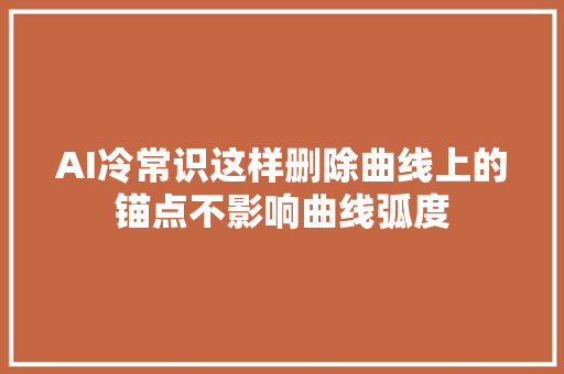 AI冷常识这样删除曲线上的锚点不影响曲线弧度