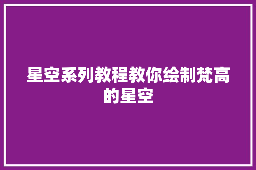 星空系列教程教你绘制梵高的星空