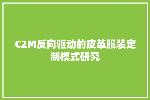 C2M反向驱动的皮革服装定制模式研究