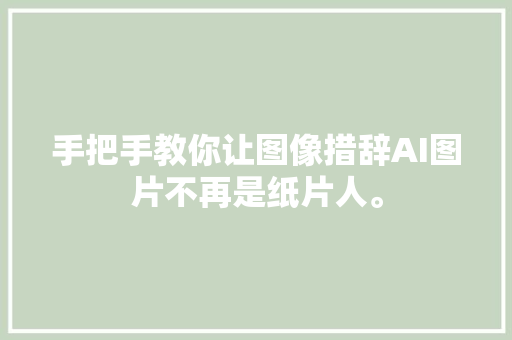 手把手教你让图像措辞AI图片不再是纸片人。