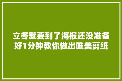 立冬就要到了海报还没准备好1分钟教你做出唯美剪纸海报