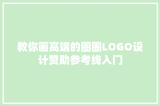 教你画高端的圈圈LOGO设计赞助参考线入门