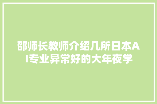 邵师长教师介绍几所日本AI专业异常好的大年夜学