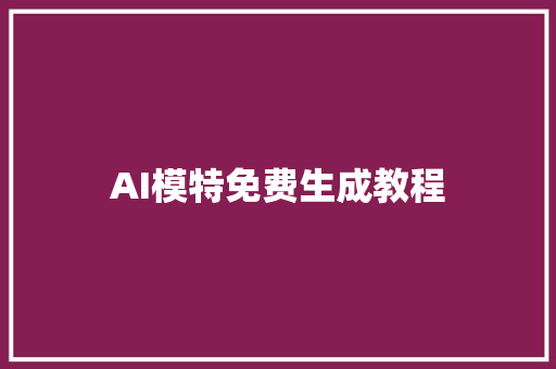 AI模特免费生成教程