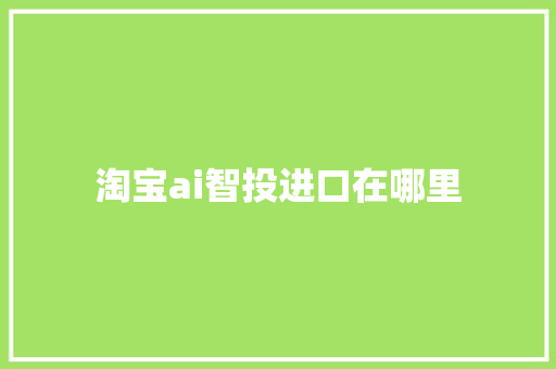 淘宝ai智投进口在哪里