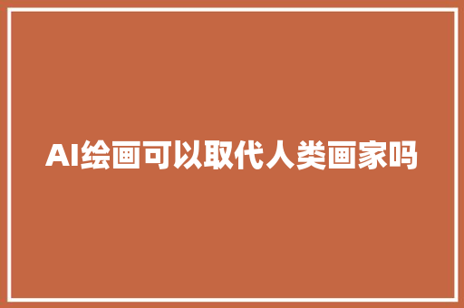 AI绘画可以取代人类画家吗