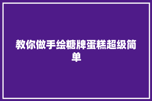 教你做手绘糖牌蛋糕超级简单