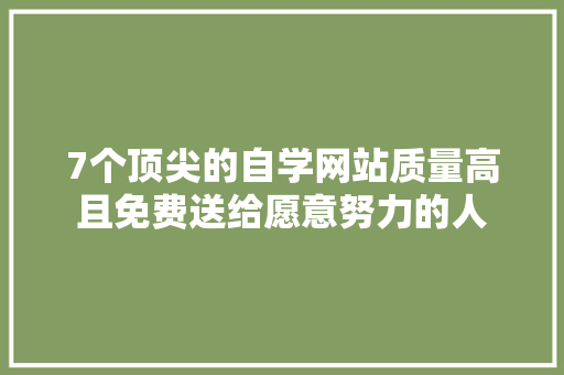 7个顶尖的自学网站质量高且免费送给愿意努力的人