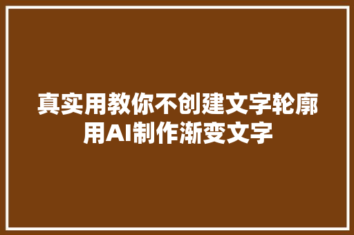 真实用教你不创建文字轮廓用AI制作渐变文字