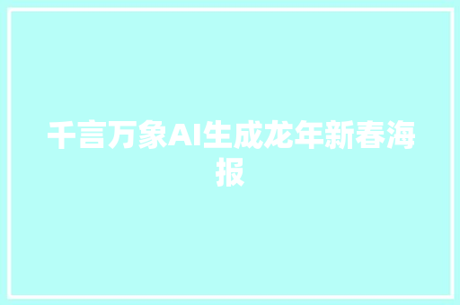 千言万象AI生成龙年新春海报