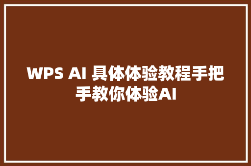 WPS AI 具体体验教程手把手教你体验AI