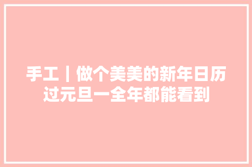 手工｜做个美美的新年日历过元旦一全年都能看到