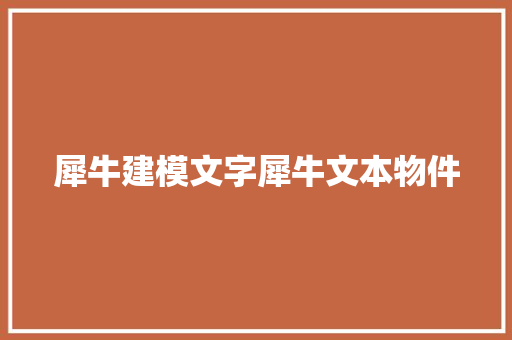 犀牛建模文字犀牛文本物件