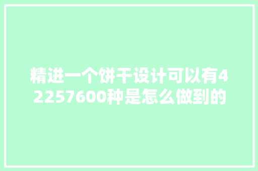 精进一个饼干设计可以有42257600种是怎么做到的