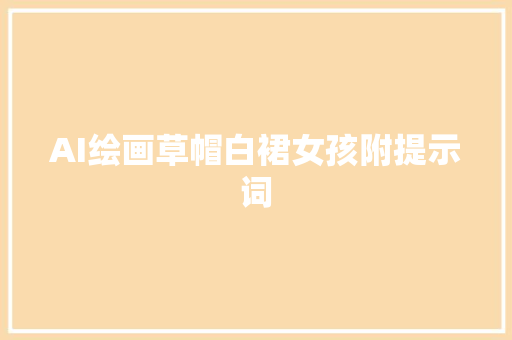 AI绘画草帽白裙女孩附提示词