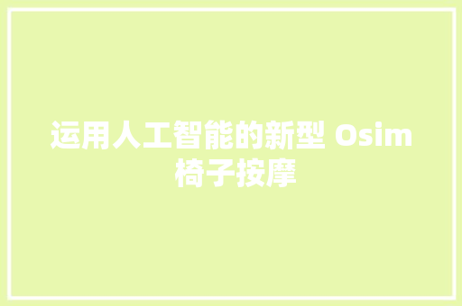 运用人工智能的新型 Osim 椅子按摩