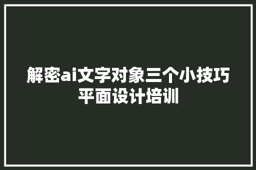 解密ai文字对象三个小技巧平面设计培训