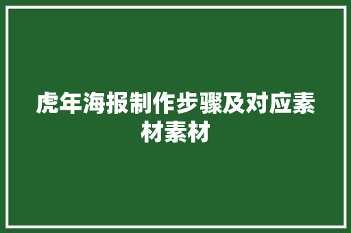 虎年海报制作步骤及对应素材素材