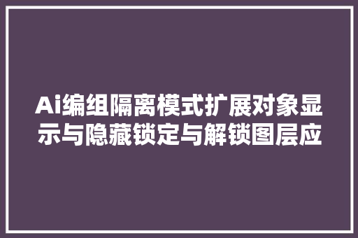 Ai编组隔离模式扩展对象显示与隐藏锁定与解锁图层应用