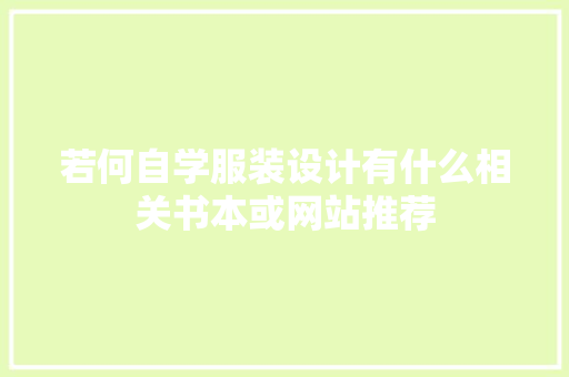 若何自学服装设计有什么相关书本或网站推荐