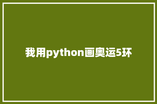 我用python画奥运5环