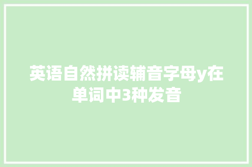 英语自然拼读辅音字母y在单词中3种发音