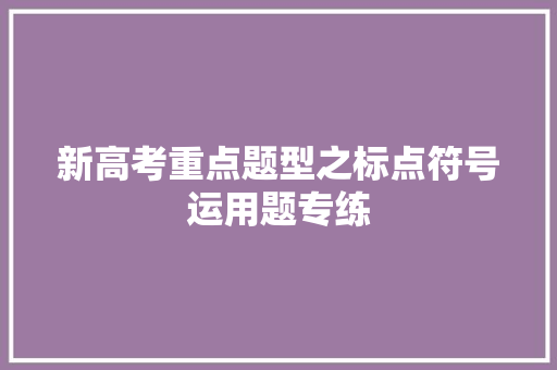 新高考重点题型之标点符号运用题专练