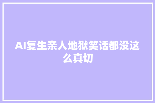 AI复生亲人地狱笑话都没这么真切