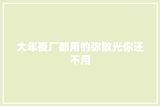 大年夜厂都用的弥散光你还不用