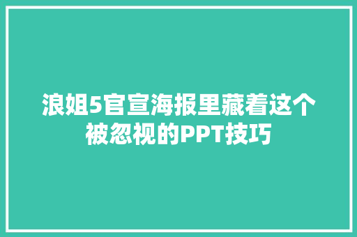 浪姐5官宣海报里藏着这个被忽视的PPT技巧