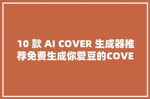 10 款 AI COVER 生成器推荐免费生成你爱豆的COVER歌曲