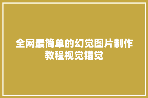 全网最简单的幻觉图片制作教程视觉错觉