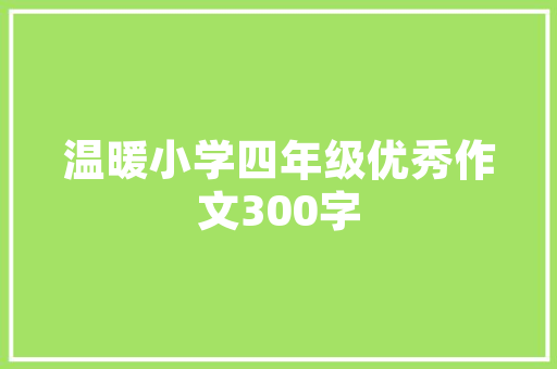 若何将字写成工整如印刷体般的衡水体有四大年夜方法